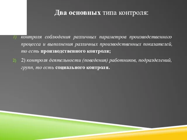 Два основных типа контроля: контроля соблюдения различных параметров производственного процесса и