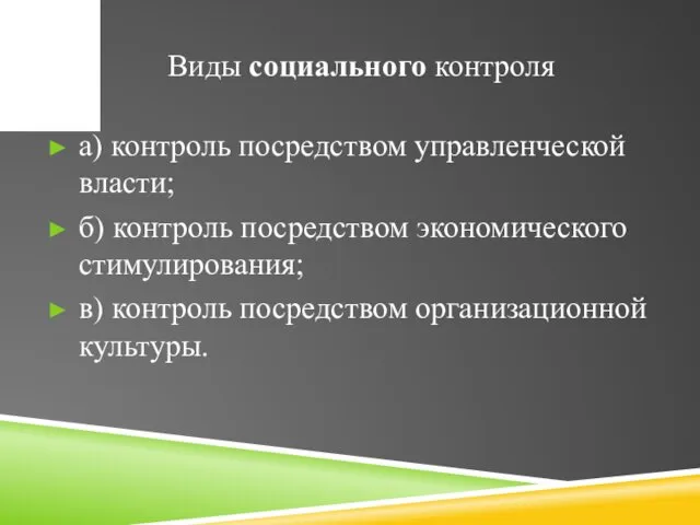 Виды социального контроля а) контроль посредством управленческой власти; б) контроль посредством