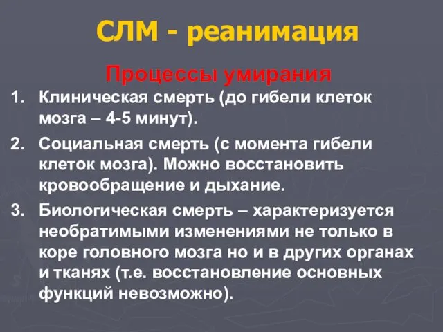 СЛМ - реанимация Процессы умирания Клиническая смерть (до гибели клеток мозга