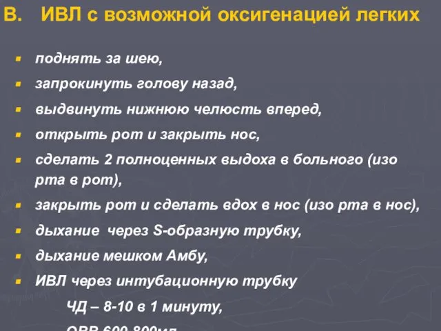 ИВЛ с возможной оксигенацией легких поднять за шею, запрокинуть голову назад,