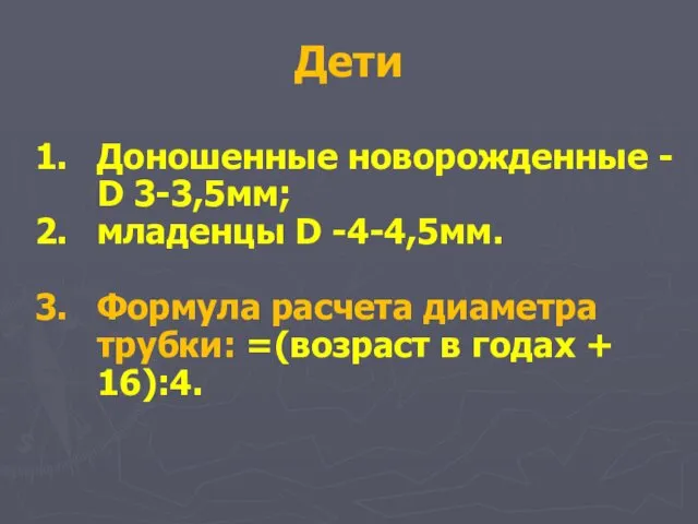 Доношенные новорожденные - D 3-3,5мм; младенцы D -4-4,5мм. Формула расчета диаметра