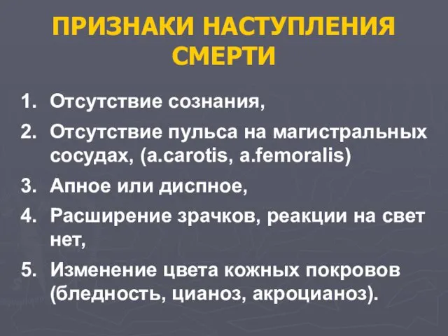 ПРИЗНАКИ НАСТУПЛЕНИЯ СМЕРТИ Отсутствие сознания, Отсутствие пульса на магистральных сосудах, (a.carotis,