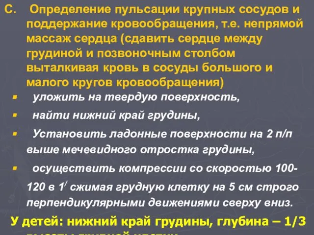 Определение пульсации крупных сосудов и поддержание кровообращения, т.е. непрямой массаж сердца