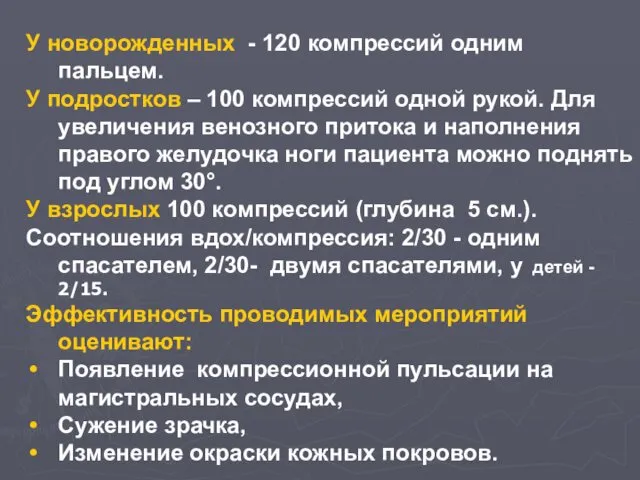 У новорожденных - 120 компрессий одним пальцем. У подростков – 100