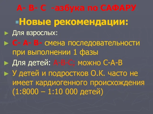 А- В- С -азбука по САФАРУ Новые рекомендации: Для взрослых: С-