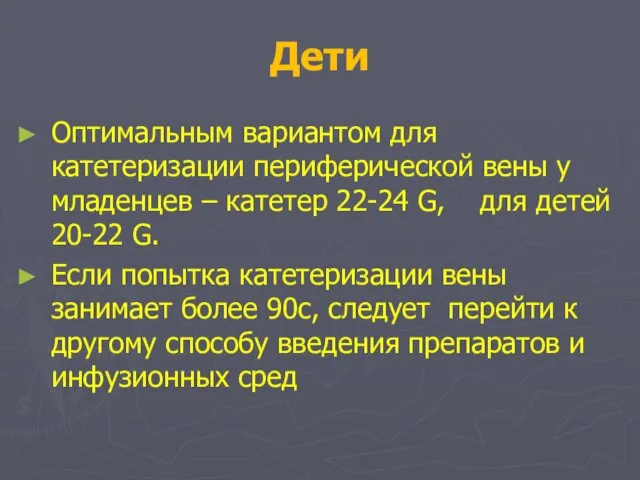 Дети Оптимальным вариантом для катетеризации периферической вены у младенцев – катетер