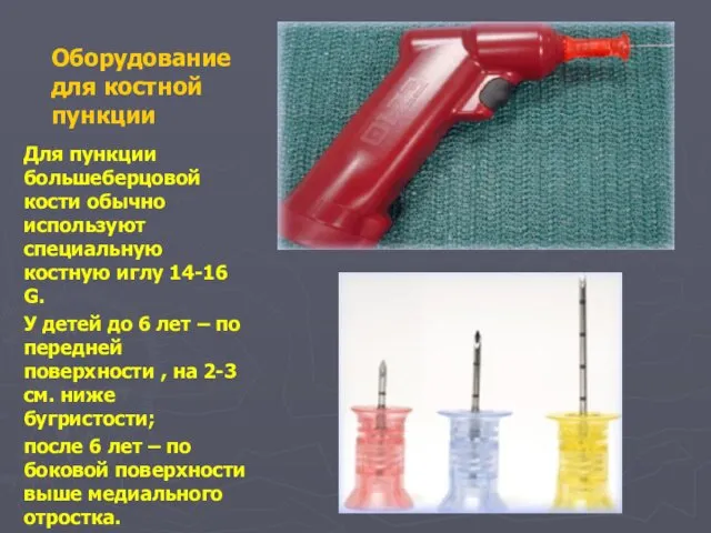 Оборудование для костной пункции Для пункции большеберцовой кости обычно используют специальную