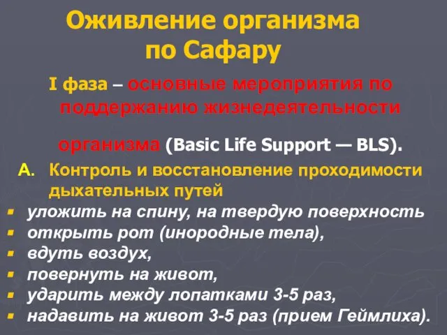 Оживление организма по Сафару I фаза – основные мероприятия по поддержанию