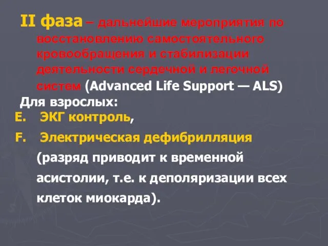 II фаза – дальнейшие мероприятия по восстановлению самостоятельного кровообращения и стабилизации