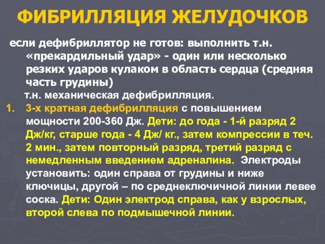 ФИБРИЛЛЯЦИЯ ЖЕЛУДОЧКОВ если дефибриллятор не готов: выполнить т.н. «прекардильный удар» -