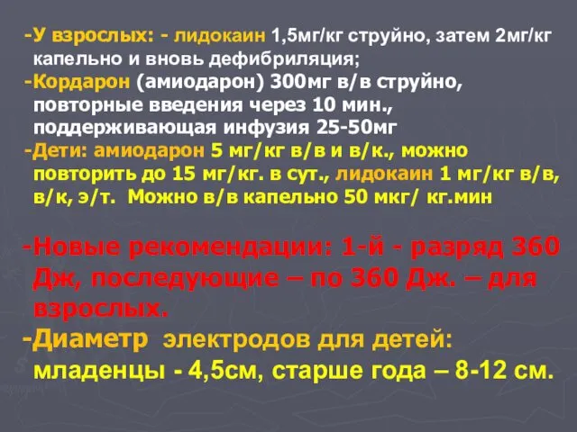 У взрослых: - лидокаин 1,5мг/кг струйно, затем 2мг/кг капельно и вновь