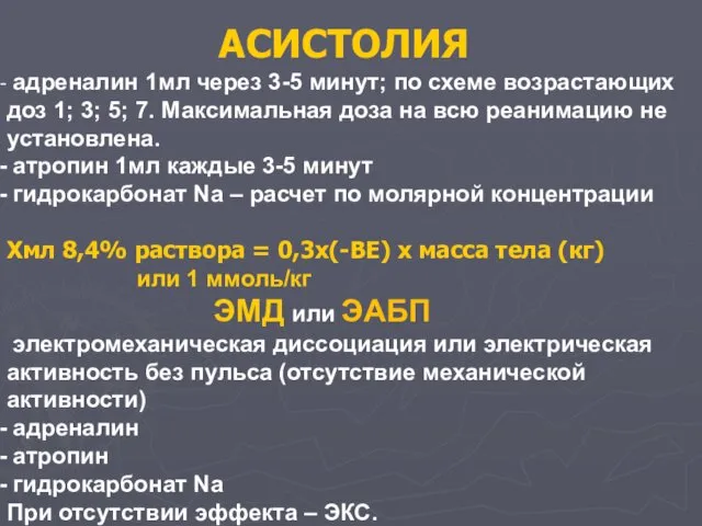 АСИСТОЛИЯ адреналин 1мл через 3-5 минут; по схеме возрастающих доз 1;