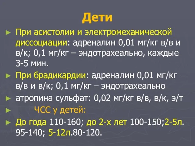 Дети При асистолии и электромеханической диссоциации: адреналин 0,01 мг/кг в/в и