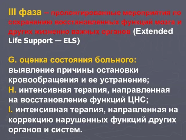 III фаза – пролонгированные мероприятия по сохранению восстановленных функций мозга и