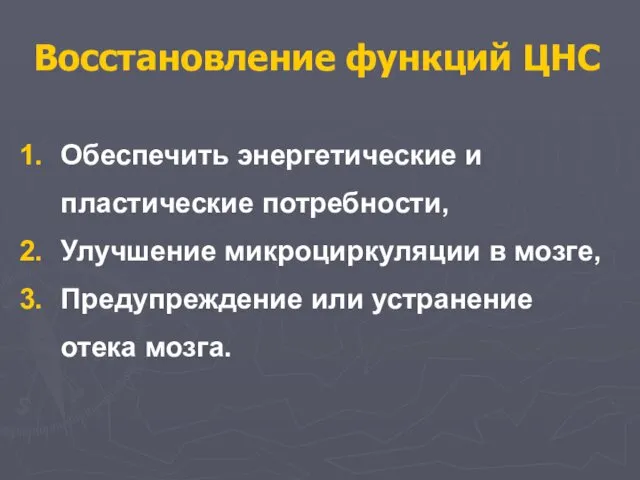 Восстановление функций ЦНС Обеспечить энергетические и пластические потребности, Улучшение микроциркуляции в