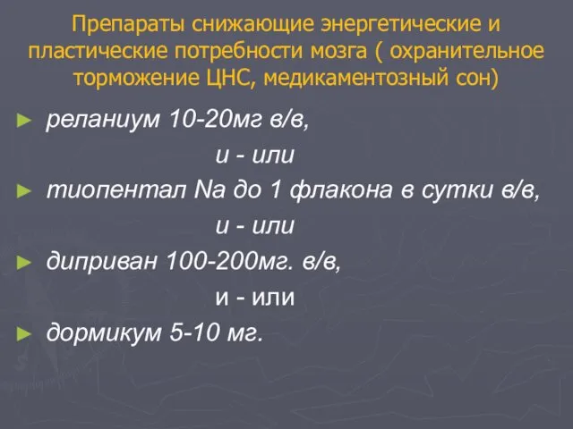 Препараты снижающие энергетические и пластические потребности мозга ( охранительное торможение ЦНС,