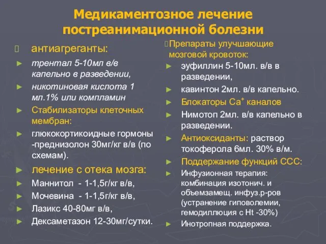 Медикаментозное лечение постреанимационной болезни антиагреганты: трентал 5-10мл в/в капельно в разведении,