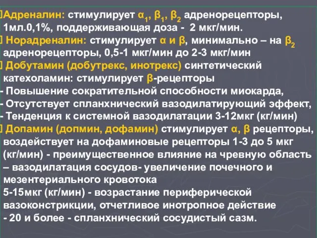 Адреналин: стимулирует α1, β1, β2 адренорецепторы, 1мл.0,1%, поддерживающая доза - 2