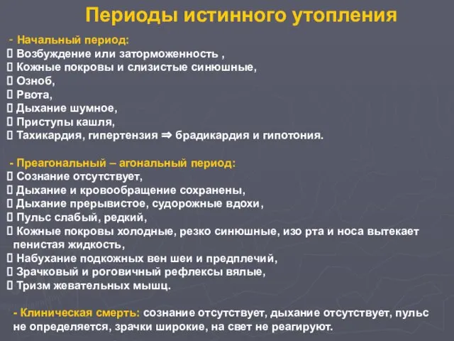 Периоды истинного утопления Начальный период: Возбуждение или заторможенность , Кожные покровы