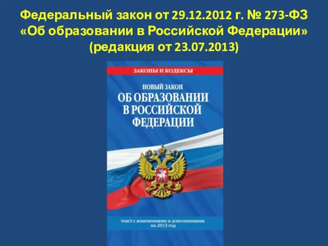 Федеральный закон от 29.12.2012 г. № 273-ФЗ «Об образовании в Российской Федерации» (редакция от 23.07.2013)