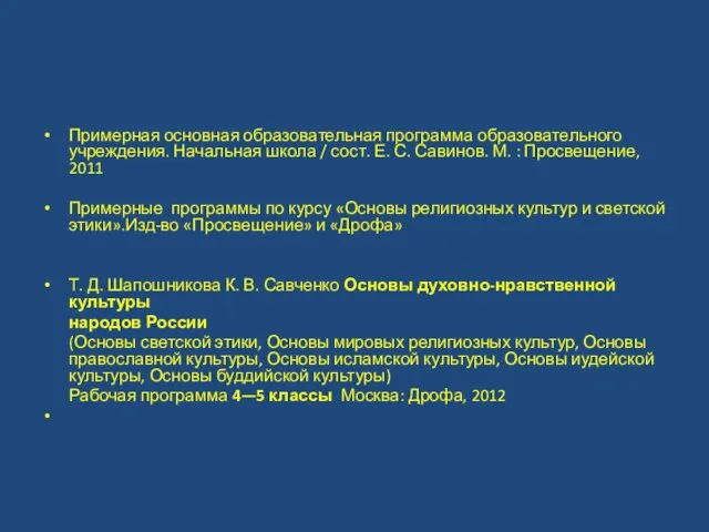 Примерная основная образовательная программа образовательного учреждения. Начальная школа / сост. Е.