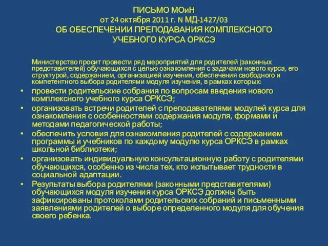 ПИСЬМО МОиН от 24 октября 2011 г. N МД-1427/03 ОБ ОБЕСПЕЧЕНИИ