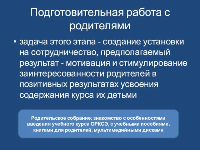 Подготовительная работа с родителями задача этого этапа - создание установки на