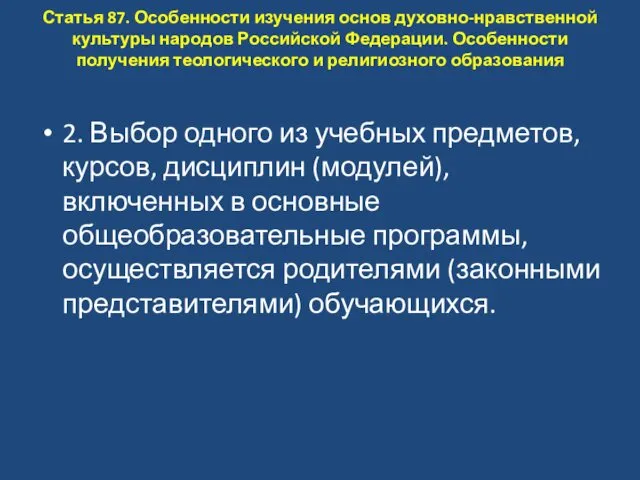 Статья 87. Особенности изучения основ духовно-нравственной культуры народов Российской Федерации. Особенности