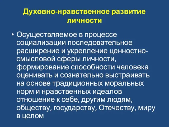 Духовно-нравственное развитие личности Осуществляемое в процессе социализации последовательное расширение и укрепление