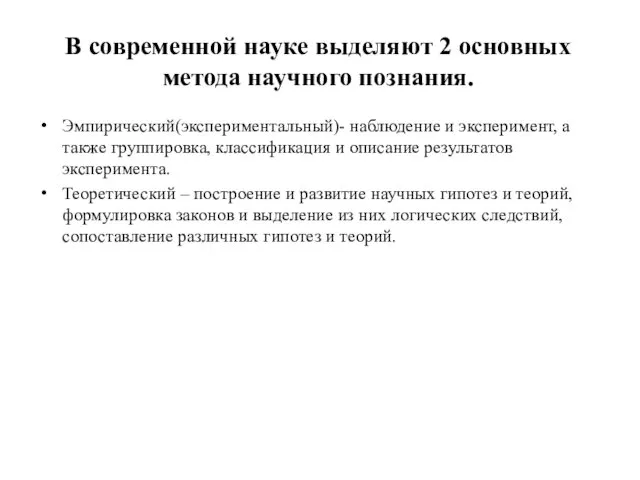 В современной науке выделяют 2 основных метода научного познания. Эмпирический(экспериментальный)- наблюдение