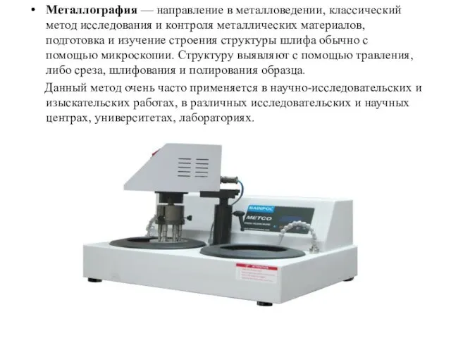 Металлография — направление в металловедении, классический метод исследования и контроля металлических