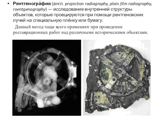 Рентгеногра́фия (англ. projection radiography, plain film radiography, roentgenography) — исследование внутренней