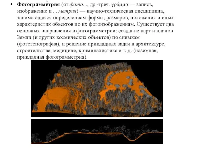 Фотограмме́трия (от фото..., др.-греч. γράμμα — запись, изображение и ... метрия)