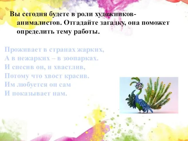 Вы сегодня будете в роли художников-анималистов. Отгадайте загадку, она поможет определить