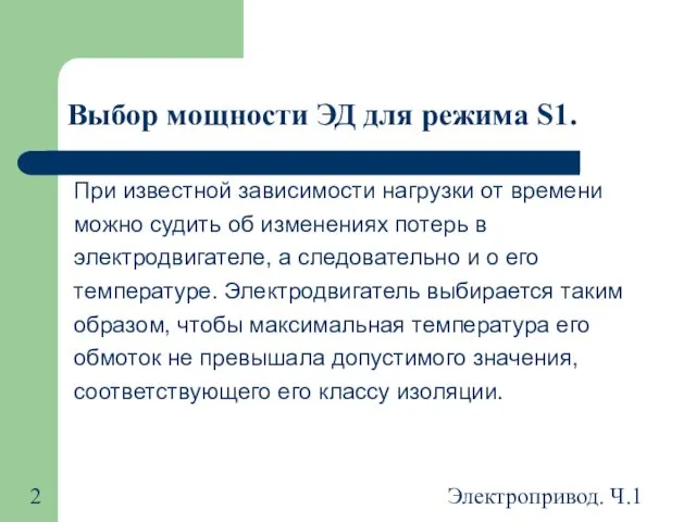 Электропривод. Ч.1 Выбор мощности ЭД для режима S1. При известной зависимости