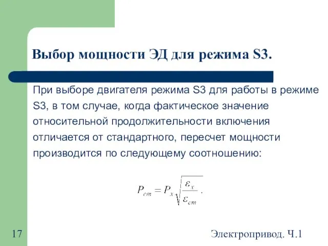 Электропривод. Ч.1 Выбор мощности ЭД для режима S3. При выборе двигателя