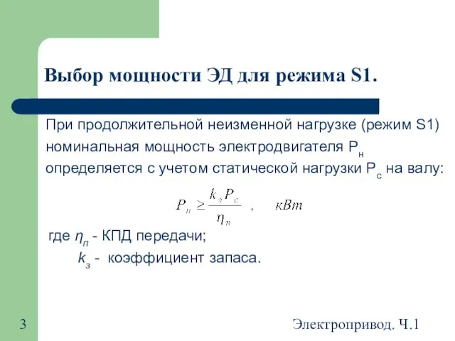 Электропривод. Ч.1 Выбор мощности ЭД для режима S1. При продолжительной неизменной