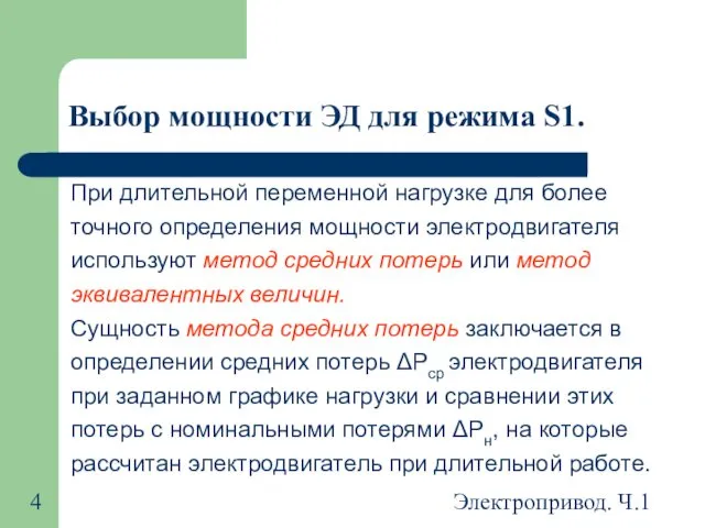 Электропривод. Ч.1 Выбор мощности ЭД для режима S1. При длительной переменной