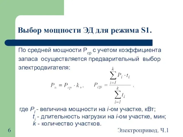 Электропривод. Ч.1 Выбор мощности ЭД для режима S1. По средней мощности