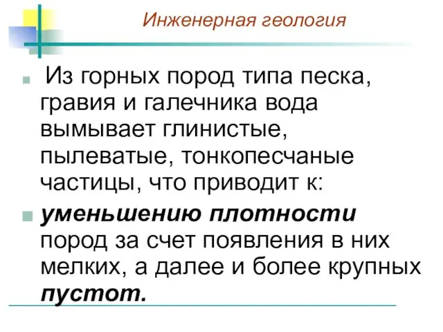 Из горных пород типа песка, гравия и галечника вода вымывает глинистые,