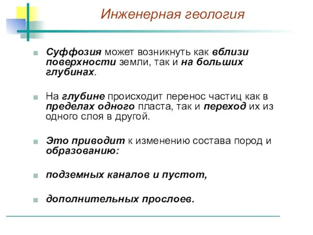 Суффозия может возникнуть как вблизи поверхности земли, так и на больших