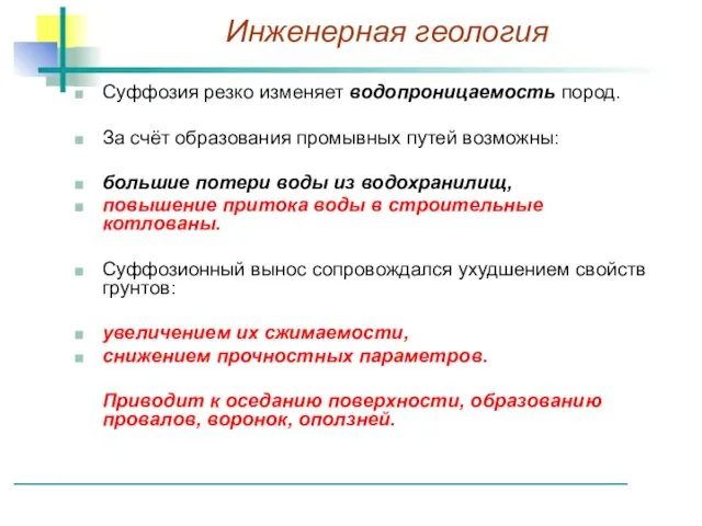 Суффозия резко изменяет водопроницаемость пород. За счёт образования промывных путей возможны: