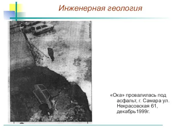 «Ока» провалилась под асфальт, г. Самара ул. Некрасовская 61, декабрь1999г.