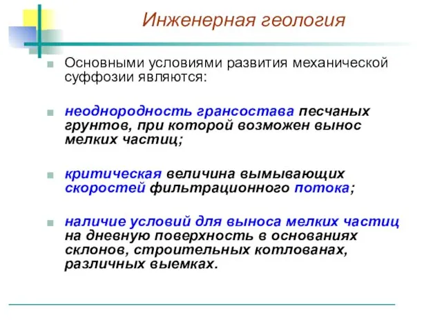 Основными условиями развития механической суффозии являются: неоднородность грансостава песчаных грунтов, при