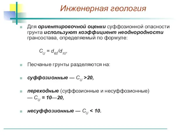 Для ориентировочной оценки суффозионной опасности грунта используют коэффициент неоднородности грансостава, определяемый