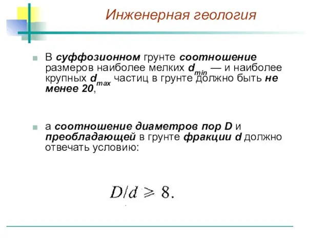 В суффозионном грунте соотношение размеров наиболее мелких dmin — и наиболее