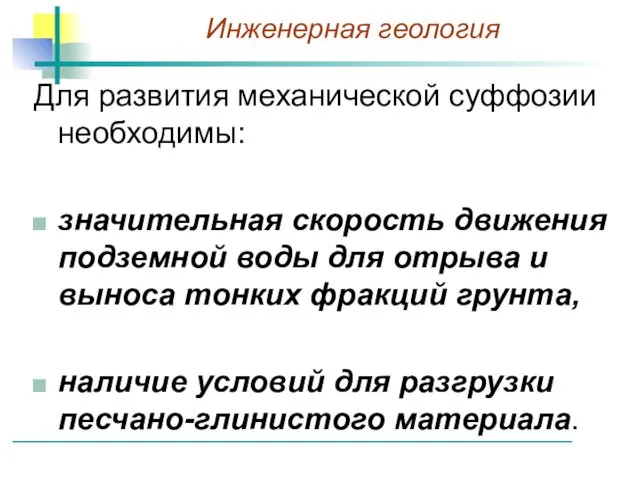 Для развития механической суффозии необходимы: значительная скорость движения подземной воды для