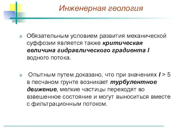 Обязательным условием развития механической суффозии является также критическая величина гидравлического градиента