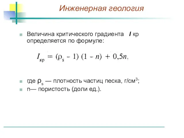 Величина критического градиента I кр определяется по формуле: где ρs —