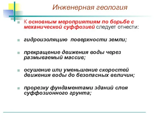 К основным мероприятиям по борьбе с механической суффозией следует отнести: гидроизоляцию